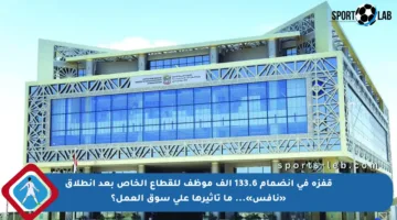 قفزة في انضمام 133.6 ألف موظف للقطاع الخاص بعد انطلاق «نافس»… ما تأثيرها على سوق العمل؟